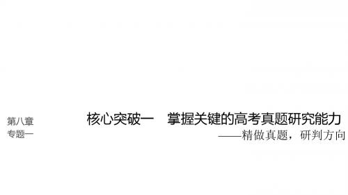 2019版高考语文大一轮复习第八章语言文字应用专题一正确使用成语核心突破一掌握关键的高考真题研究能力课件