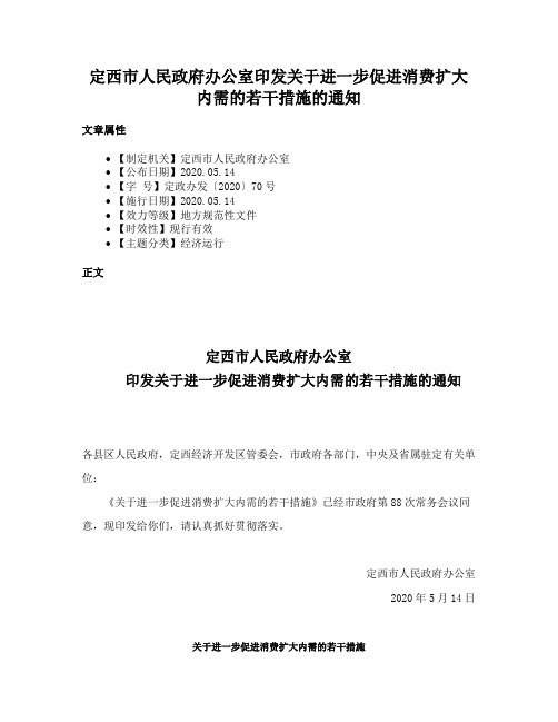 定西市人民政府办公室印发关于进一步促进消费扩大内需的若干措施的通知