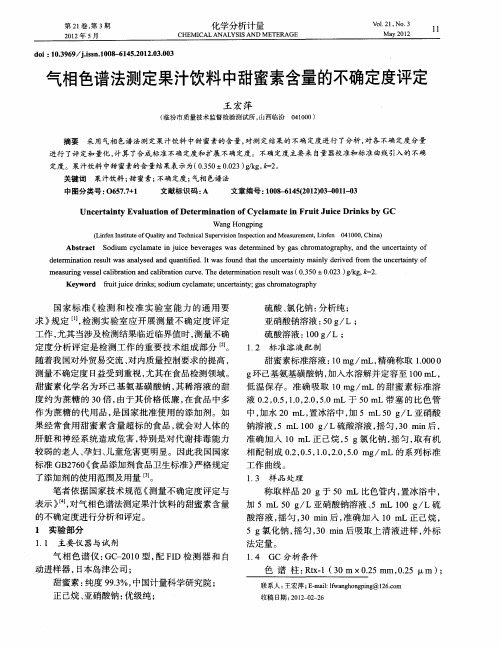 气相色谱法测定果汁饮料中甜蜜素含量的不确定度评定