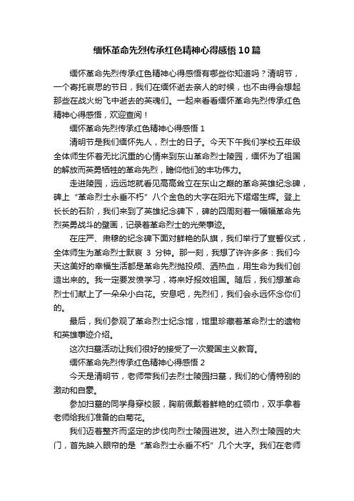 缅怀革命先烈传承红色精神心得感悟10篇