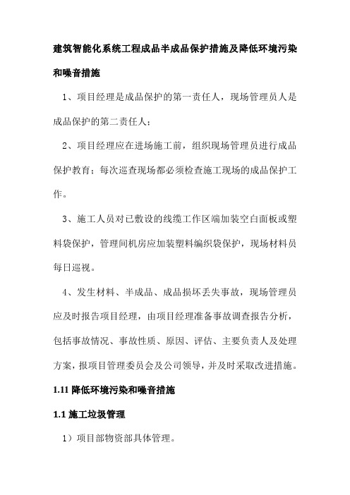 建筑智能化系统工程成品半成品保护措施及降低环境污染和噪音措施