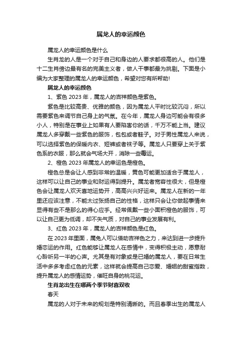 属龙人的幸运颜色是什么