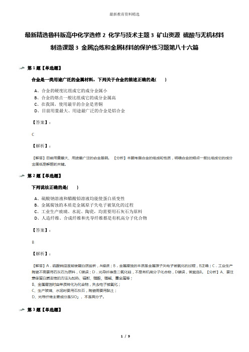 最新精选鲁科版高中化学选修2 化学与技术主题3 矿山资源 硫酸与无机材料制造课题3 金属冶炼和金属材料的保