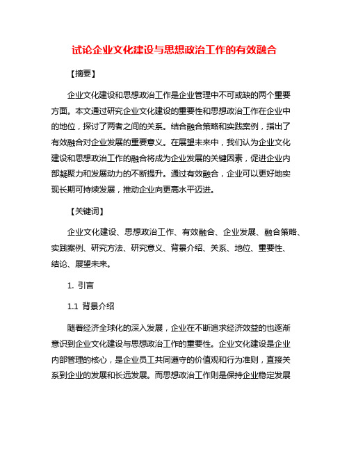 试论企业文化建设与思想政治工作的有效融合