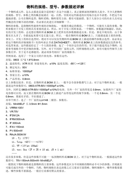 物料的规格、型号、参数描述详解