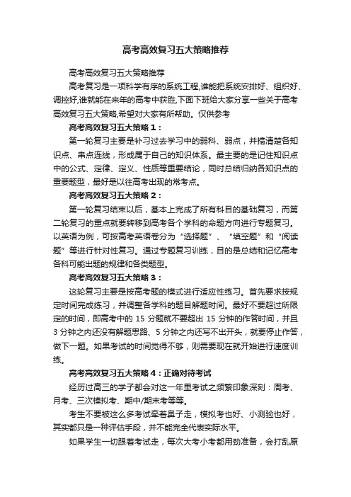 高考高效复习五大策略推荐