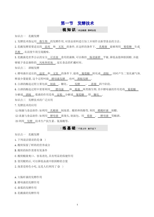 新版济南版2017_2018学年八年级生物下册7.1.1发酵技术精练0