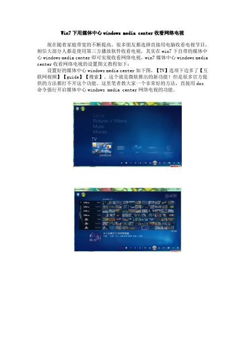 Windows 7下用媒体中心windows media center收看网络电视