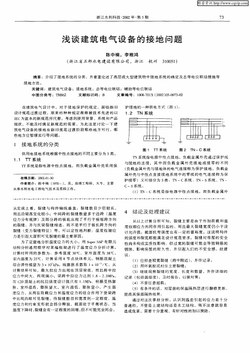 浅谈建筑电气设备的接地问题