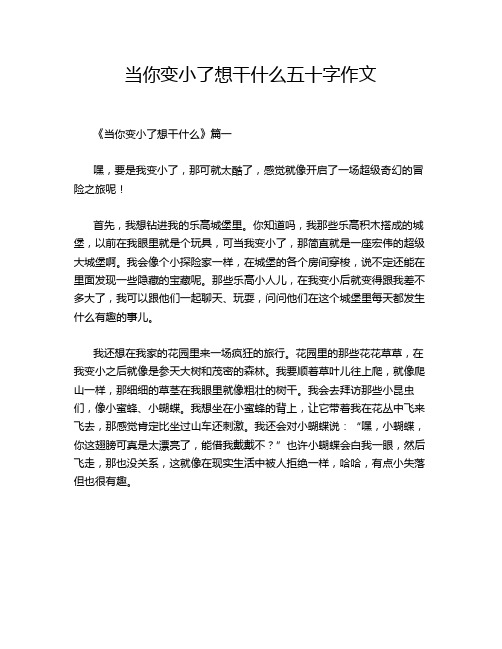 当你变小了想干什么五十字作文