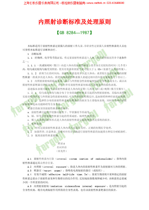 内照射诊断标准及处理原则