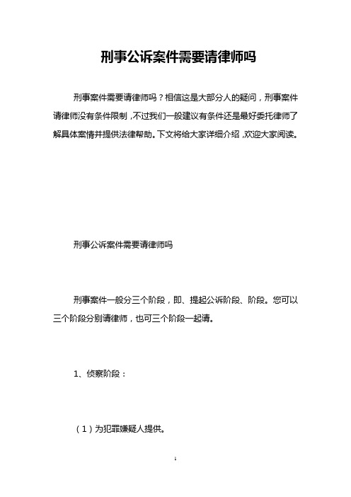 刑事公诉案件需要请律师吗