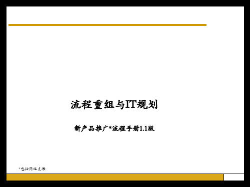 中国电信新产品管理流程操作手册