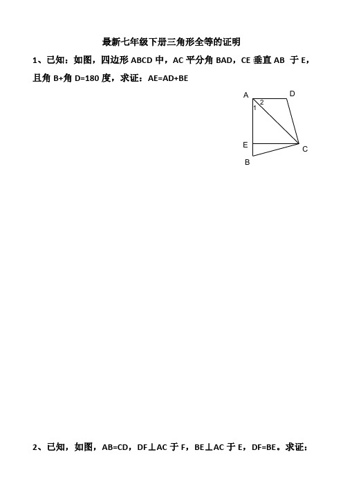 北师大版七年级下册三角形全等的证明练习题以及答案