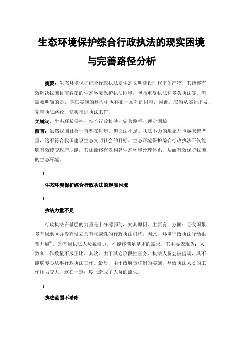 生态环境保护综合行政执法的现实困境与完善路径分析