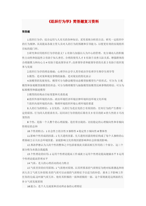 《组织行为学》简答题复习资料