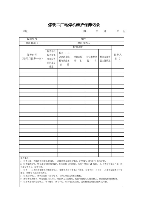 焊机保养记录表