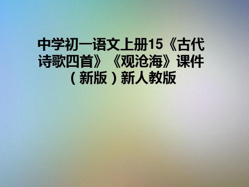 中学初一语文上册15《古代诗歌四首》《观沧海》课件(新版)新人教版