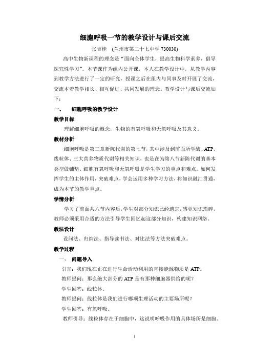 细胞呼吸的教学设计与课后评价