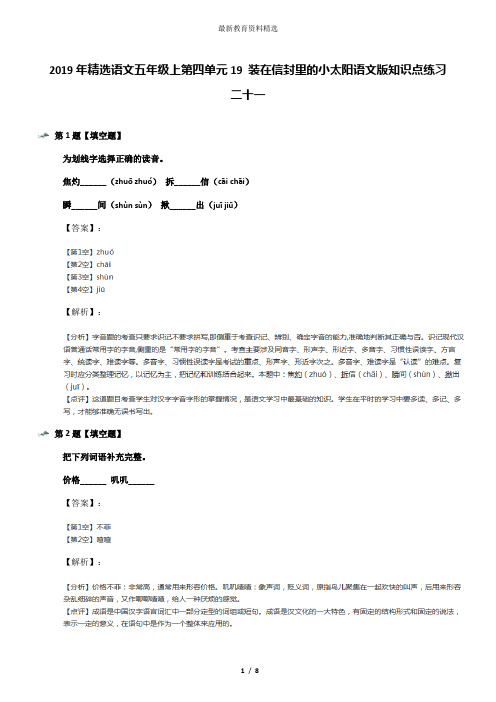 2019年精选语文五年级上第四单元19 装在信封里的小太阳语文版知识点练习二十一