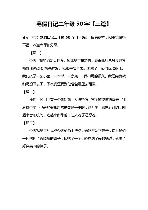 寒假日记二年级50字【三篇】
