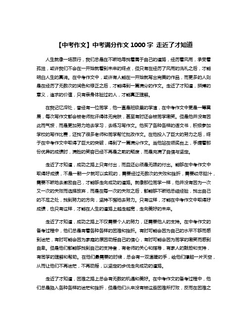 【中考作文】中考满分作文1000字 走近了才知道