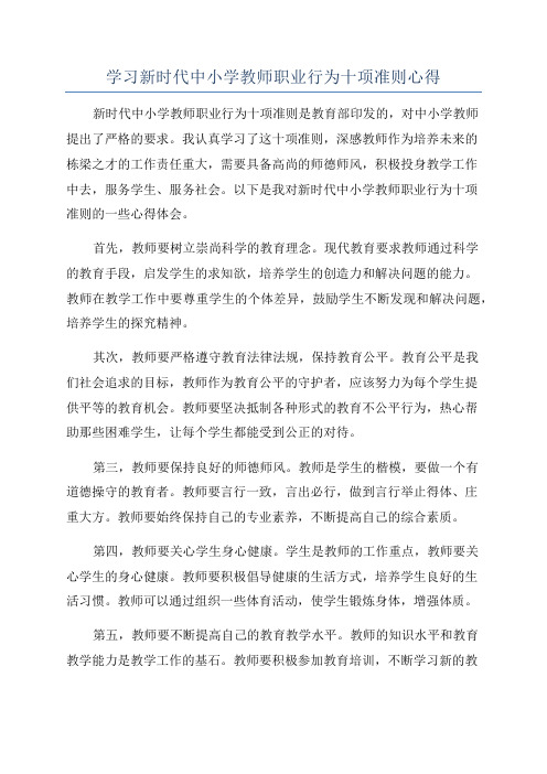 学习新时代中小学教师职业行为十项准则心得