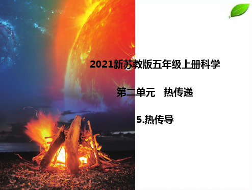 2021新苏教版科学五年级上册第二单元《热传递》课件