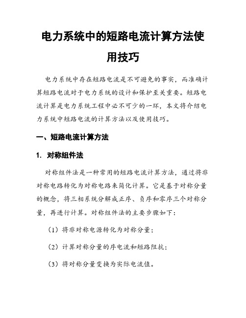 电力系统中的短路电流计算方法使用技巧