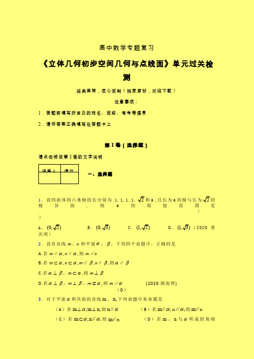 立体几何初步空间几何与点线面强化训练专题练习(六)含答案新人教版高中数学名师一点通