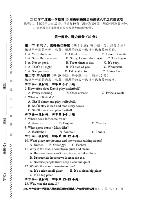 2012学年度第一学期第十五周教研联盟活动测试八年级英语科试卷
