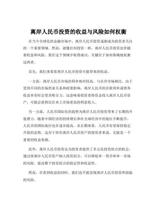 离岸人民币投资的收益与风险如何权衡