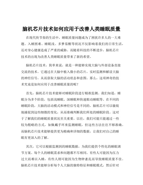 脑机芯片技术如何应用于改善人类睡眠质量