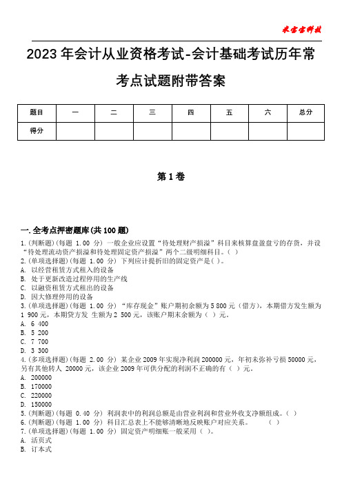 2023年会计从业资格考试-会计基础考试历年常考点试题附带答案