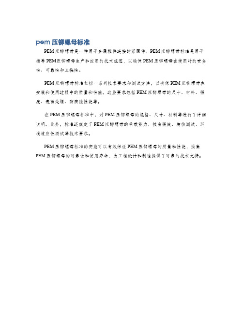 pem压铆螺母标准