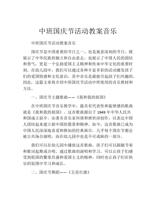 中班国庆节活动教案音乐