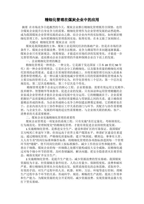 精细化管理在煤炭企业中的应用