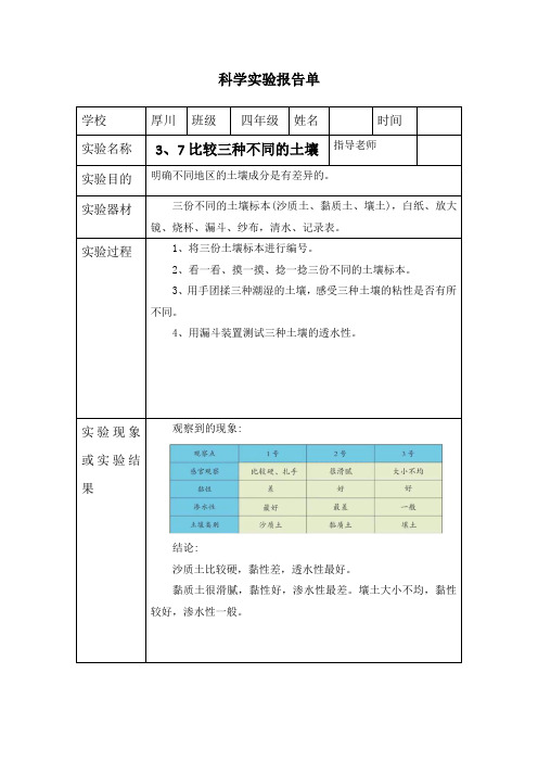 四年级下册科学3、7比较三种不同的土壤-实验报告单