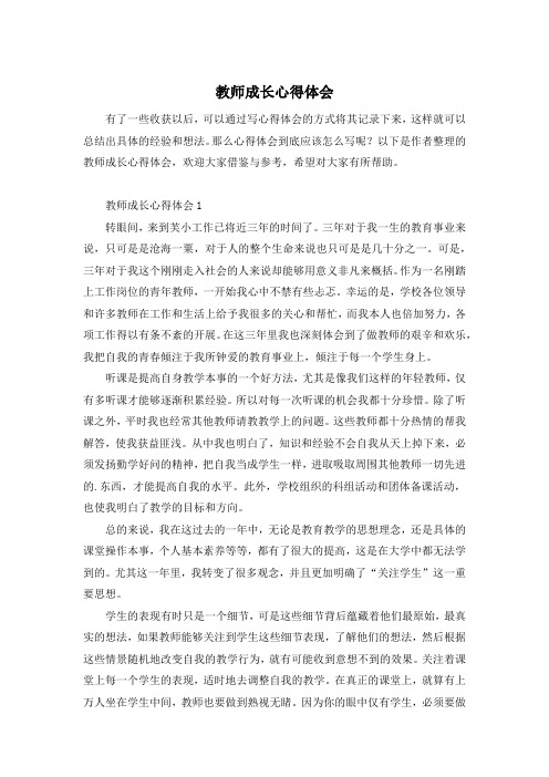 教师成长心得体会