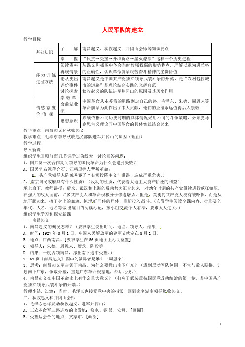 八年级历史上册第11课人民军队的建立教案1川教版