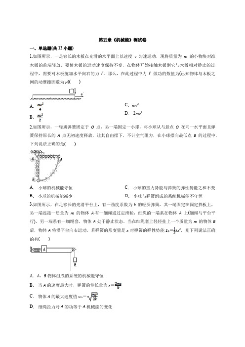 2020届高中物理人教版本第一轮复习第五章《机械能》测试卷