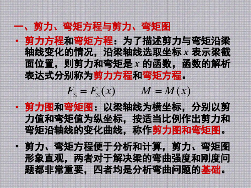 材料力学梁弯曲时内力和应力第3节 剪力图和弯矩图