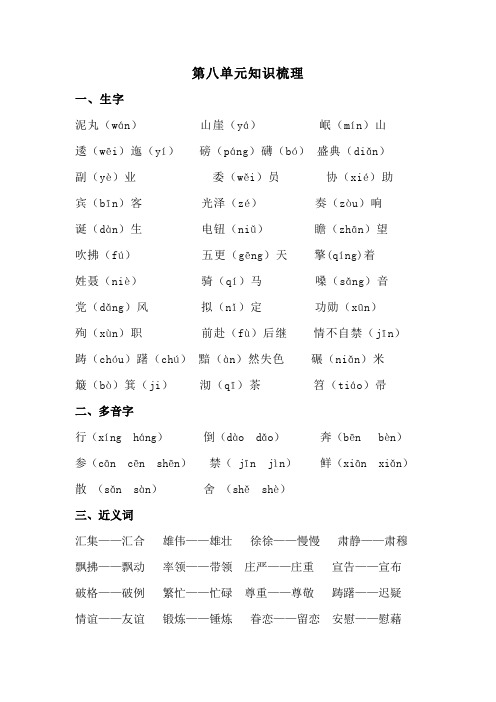 五年级上册语文素材第八单元 知识梳理_人教新课标-文档资料