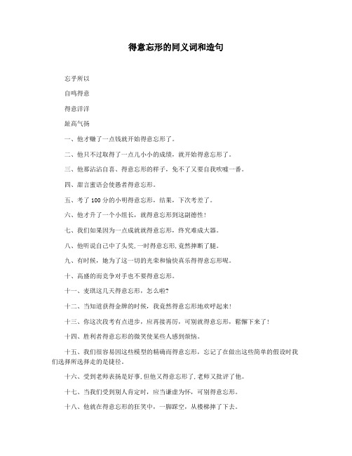 得意忘形的同义词和造句