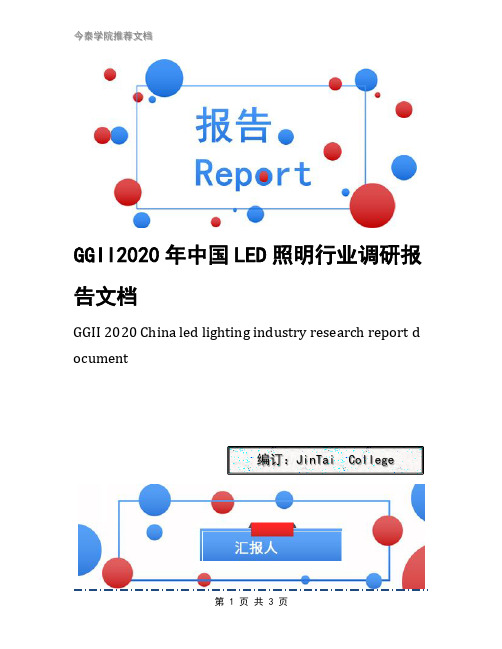 GGII2020年中国LED照明行业调研报告文档