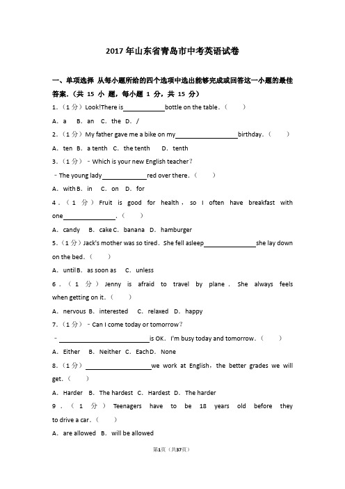 2017年山东省青岛市中考英语试卷(附答案)