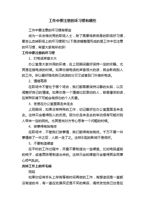 工作中要注意的坏习惯有哪些