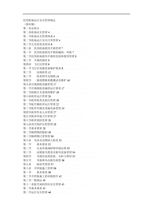 民用机场运行安全管理规定