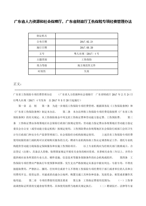 广东省人力资源和社会保障厅。广东省财政厅工伤保险专项经费管理办法-粤人社规〔2017〕4号