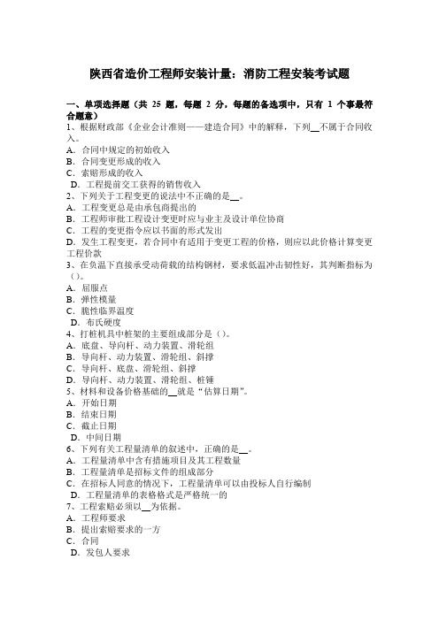 陕西省造价工程师安装计量：消防工程安装考试题.doc